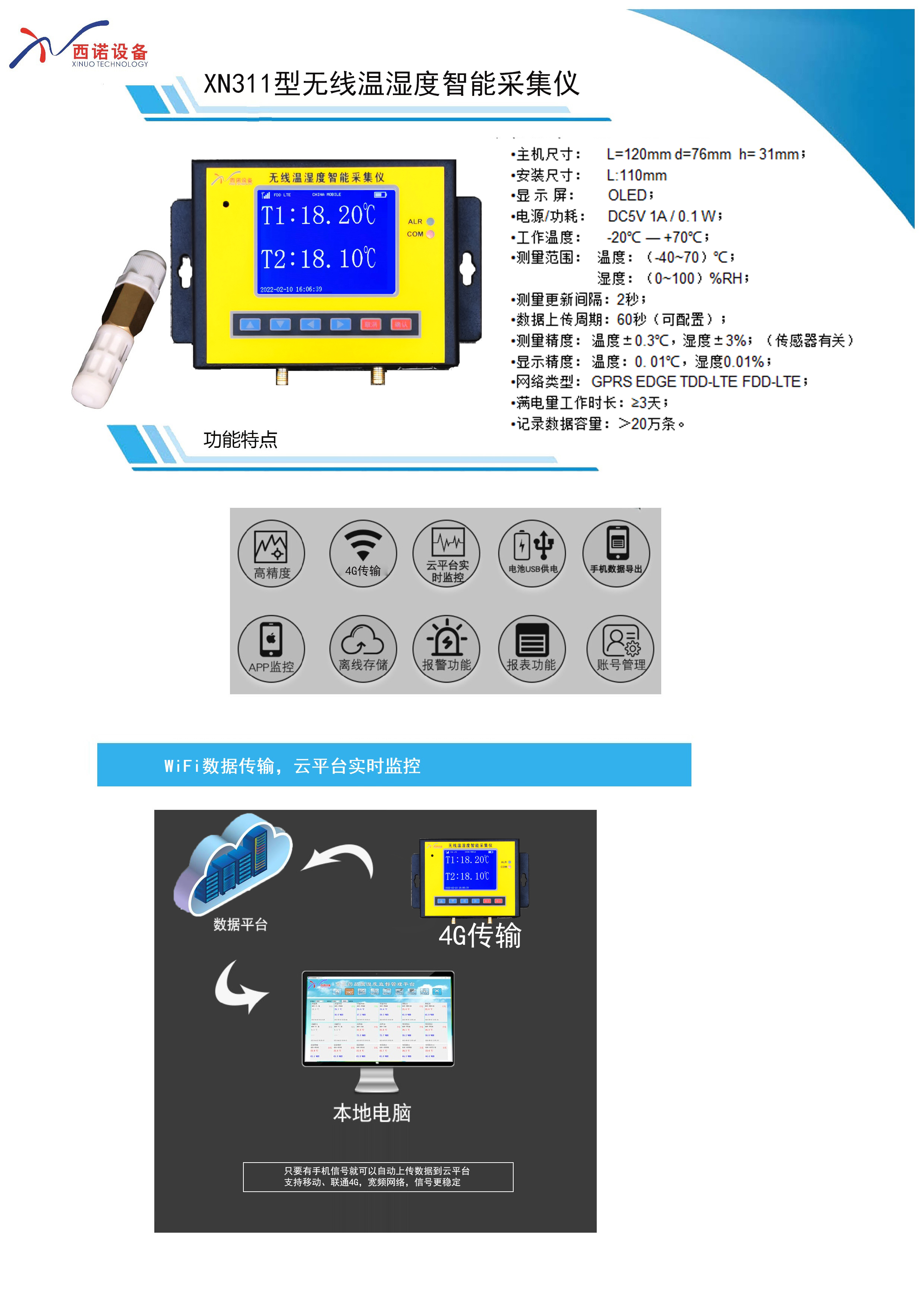 XN311型溫濕度數(shù)據(jù)采集儀彩頁.jpg